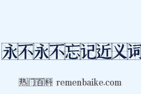 永不永不忘记近义词是什么意思的图片